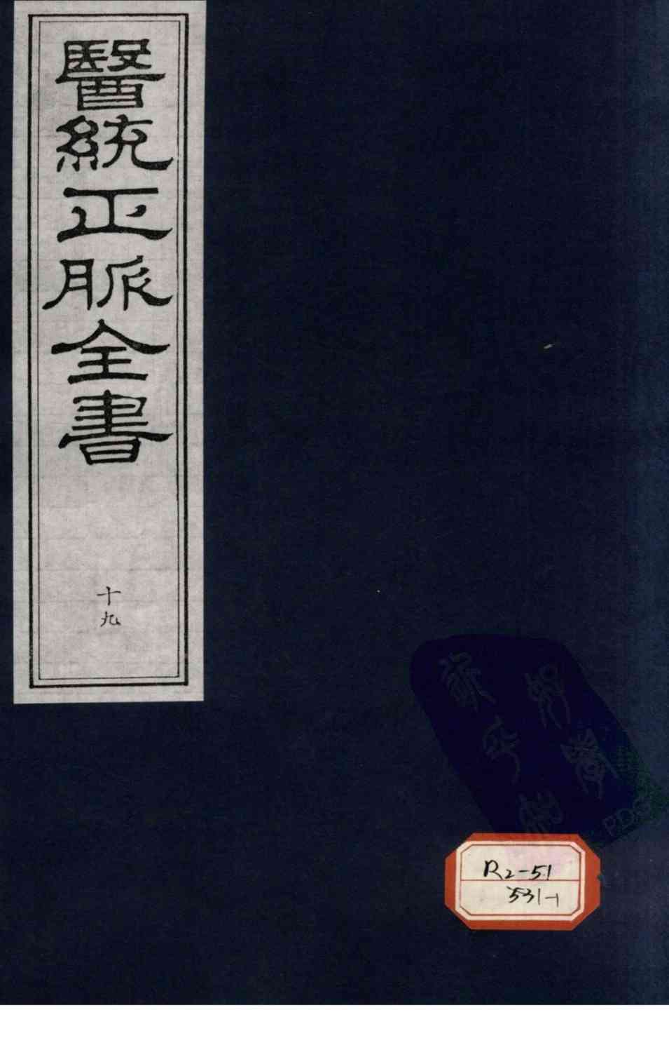 医统正脉全书  19
